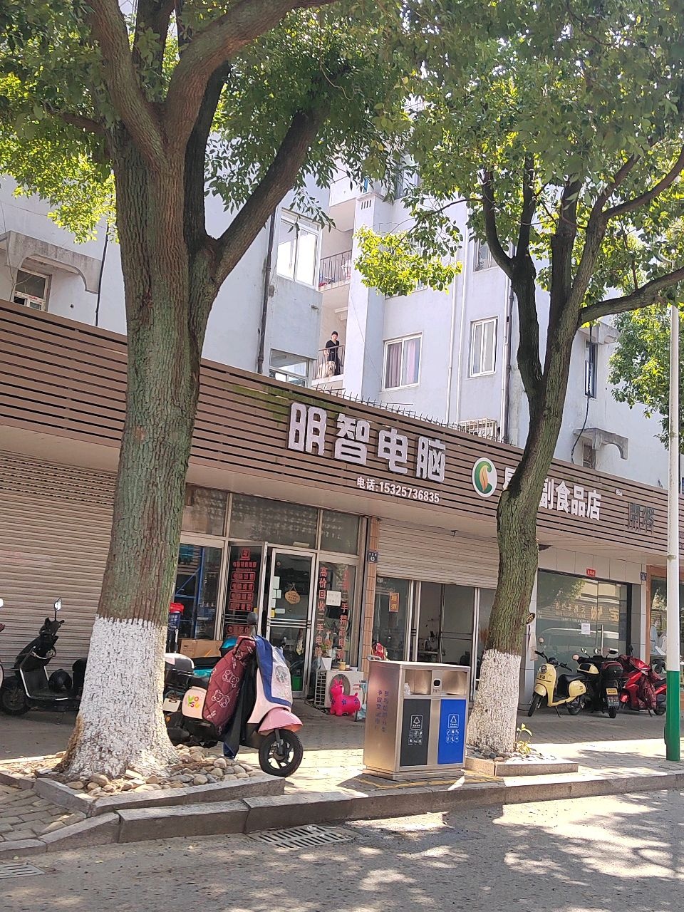 明智电脑(兴文路店)
