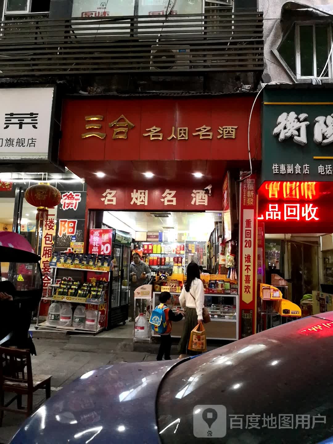 三合烟酒店