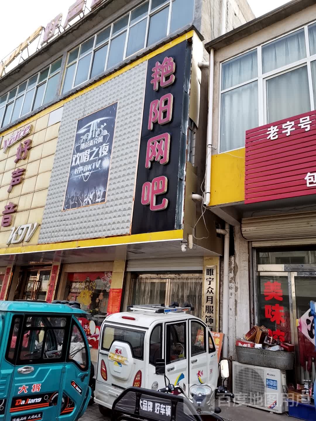 艳阳网咖(邱集农业技术推广服务站西南)