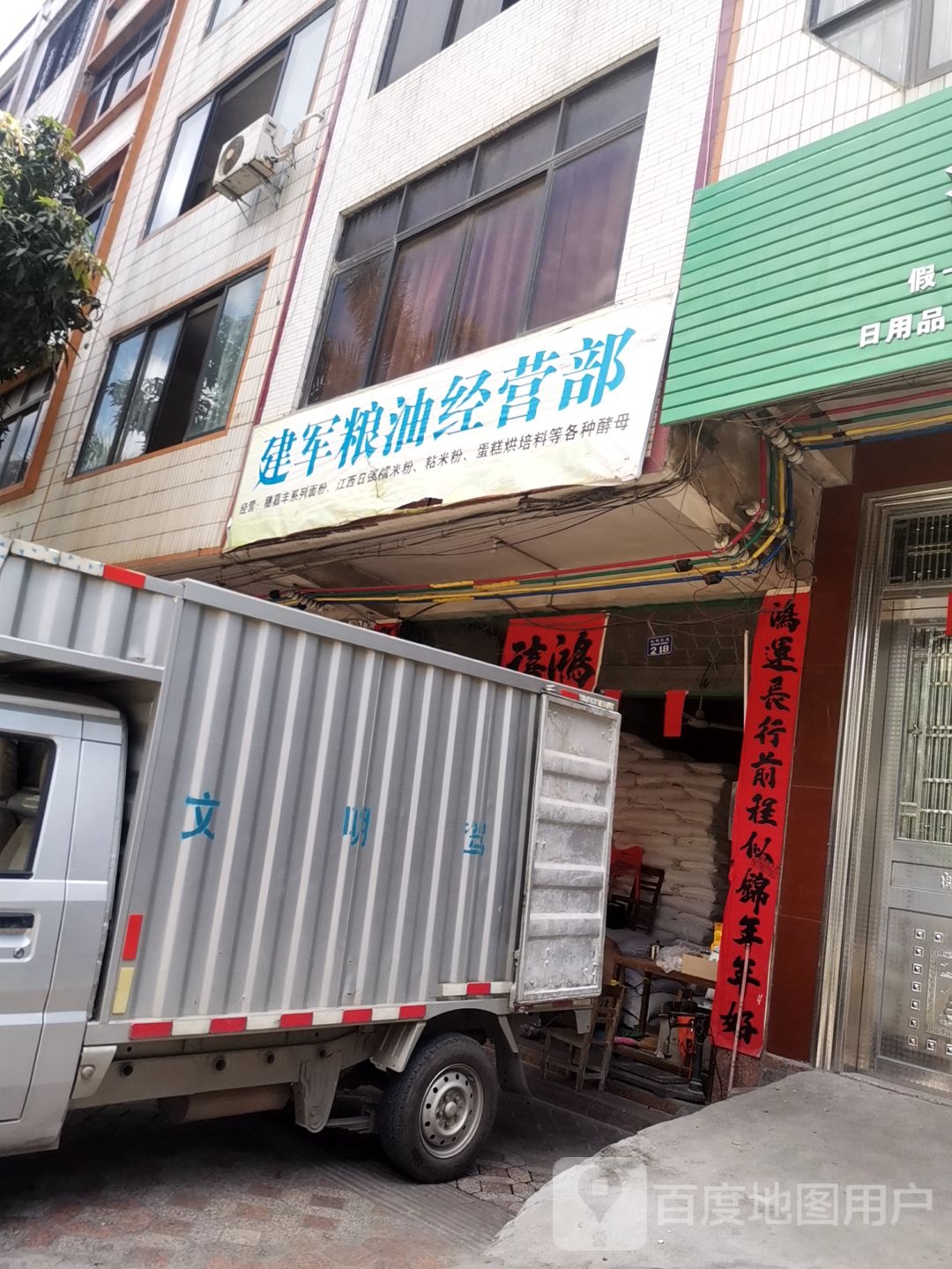 建军粮油经营部