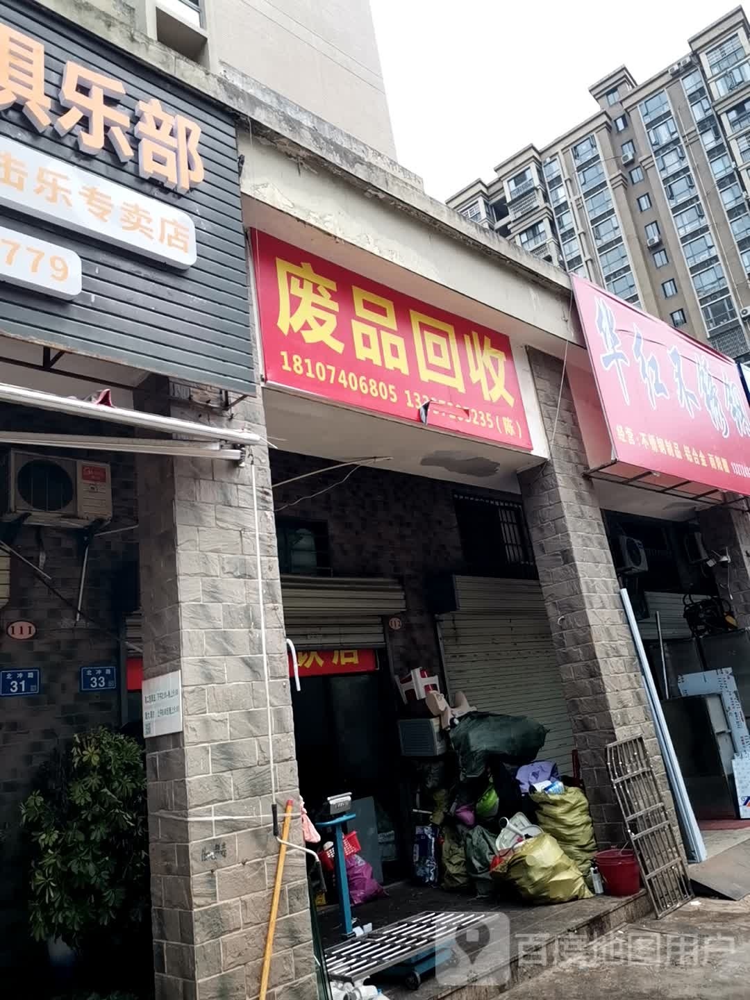 废品回收