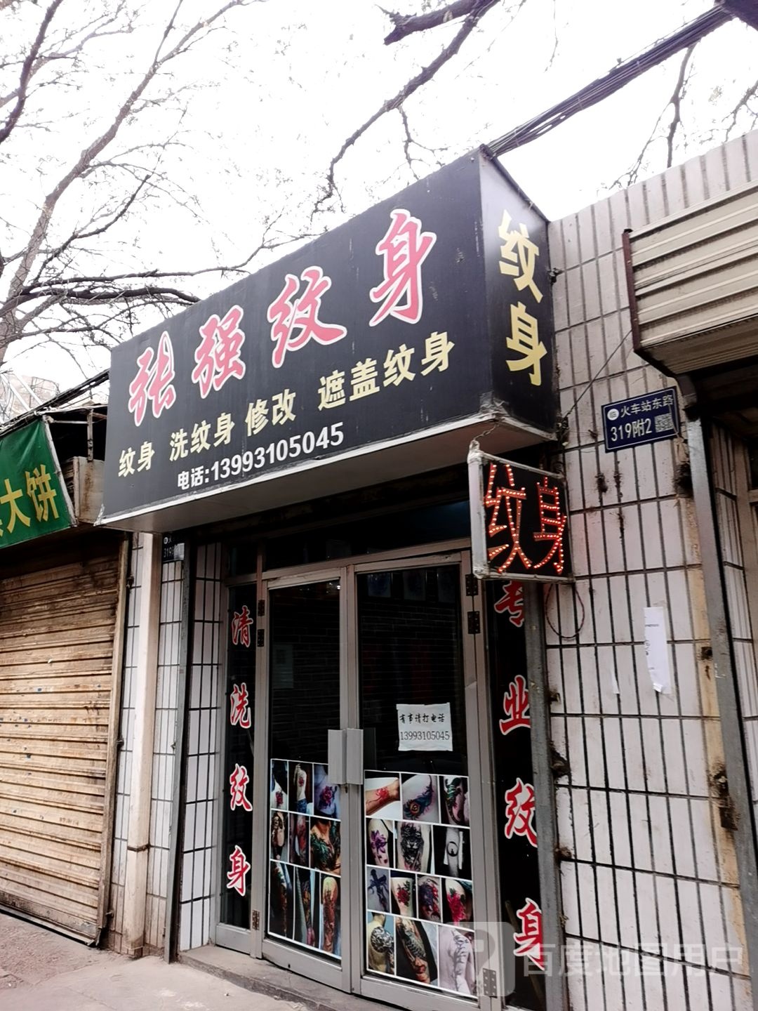 张强纹身店