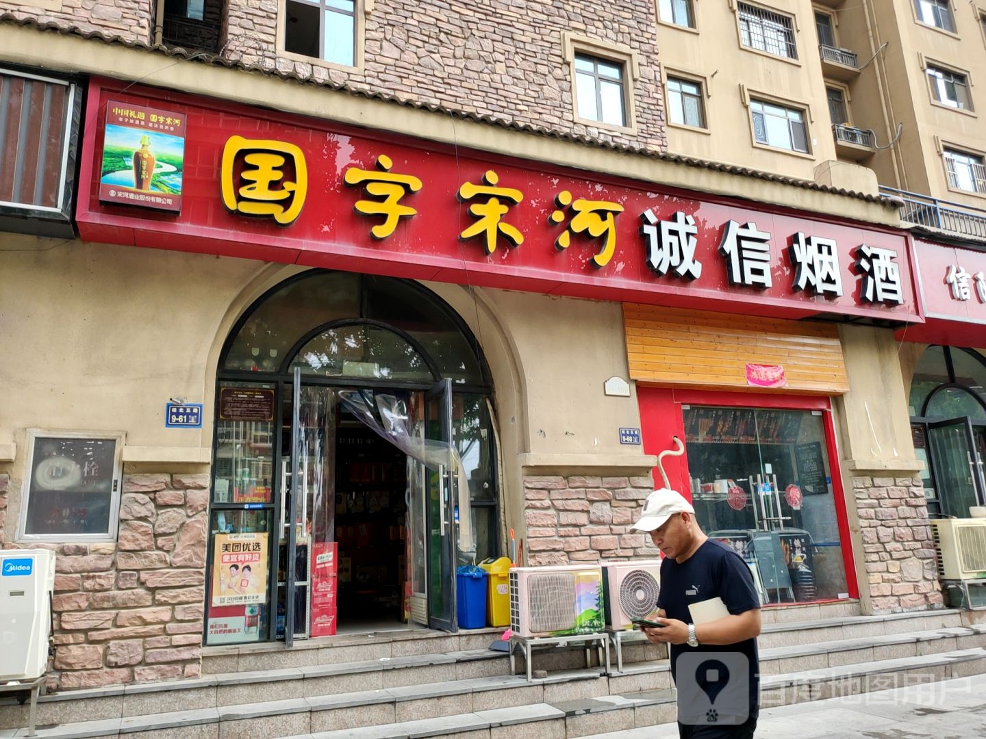 国字宋河诚信烟酒(经北五路店)