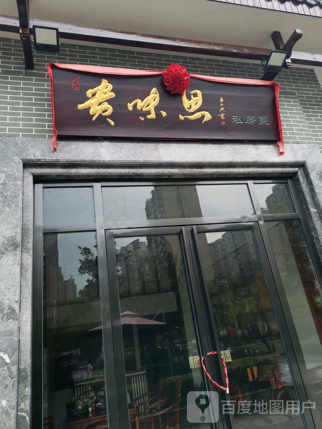 贵味思私房菜菜(银泰红城一期店)