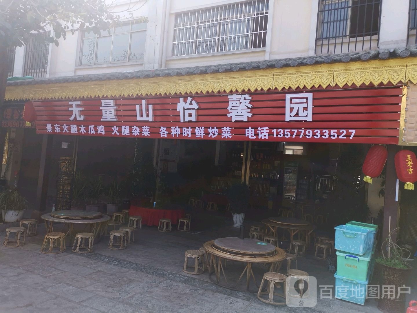 无量山怡馨园