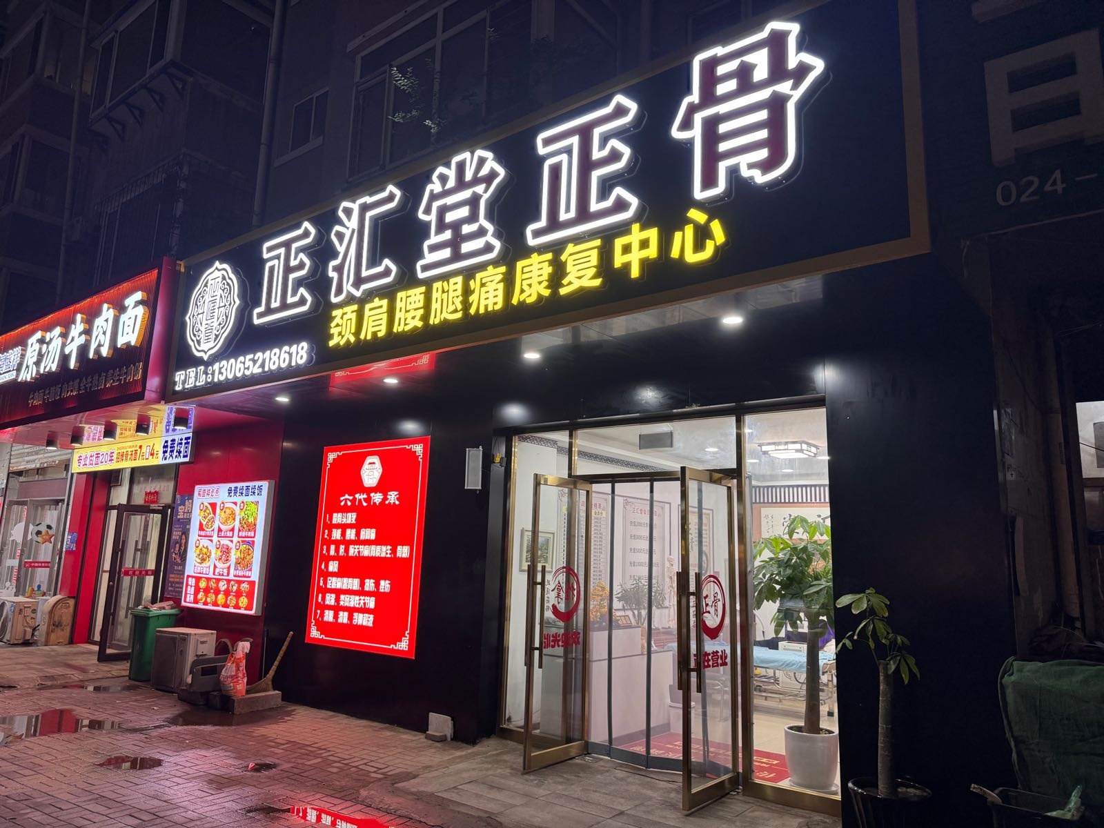 正汇堂正骨