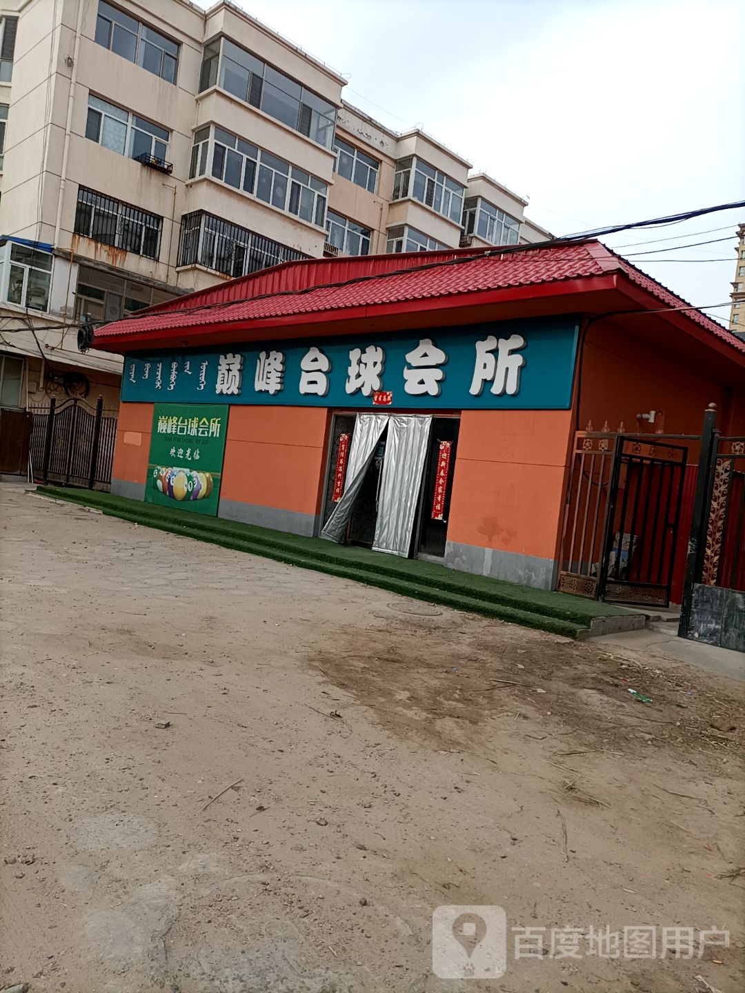巅峰桌球会所