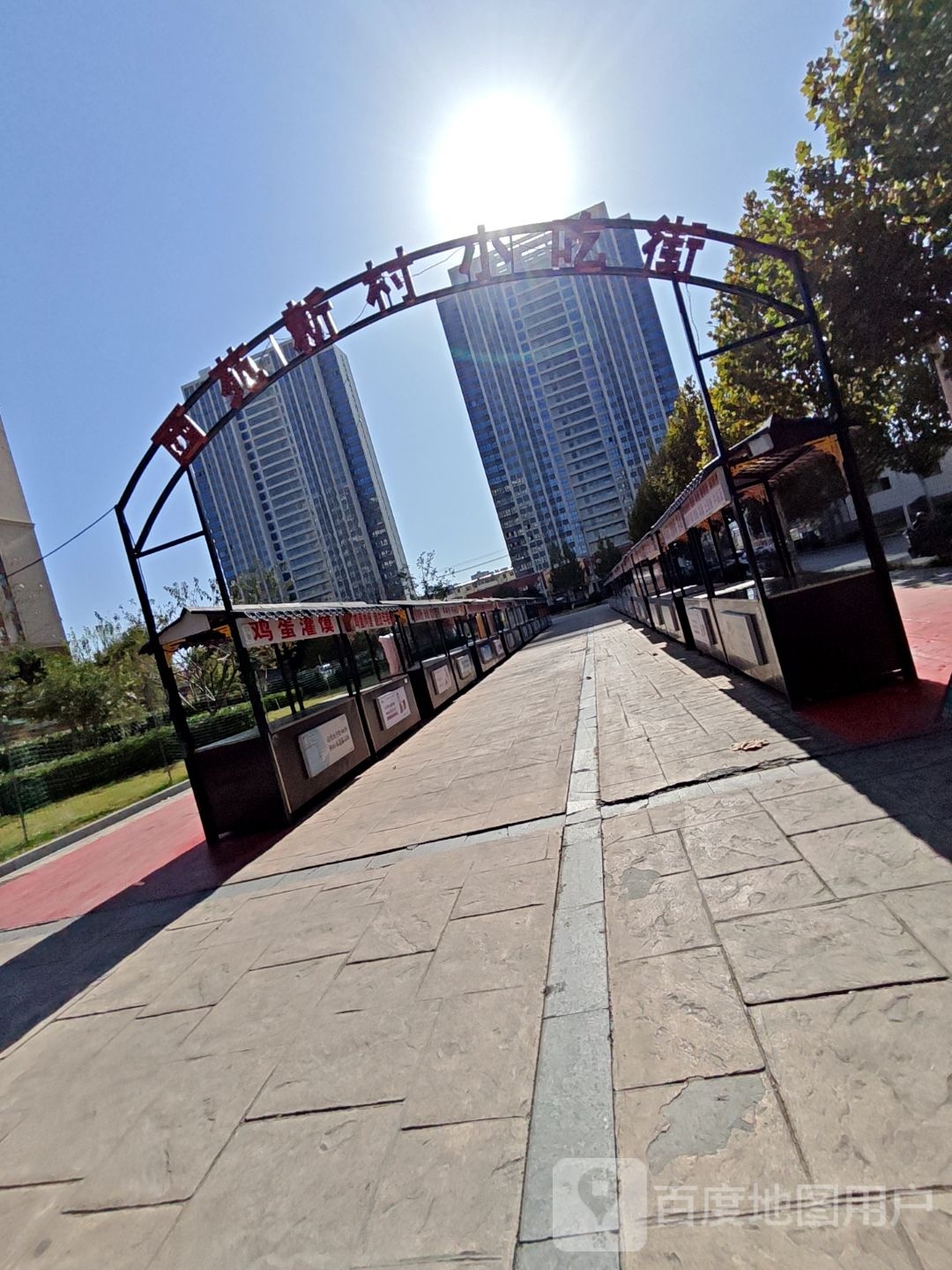 西苑新村小吃街