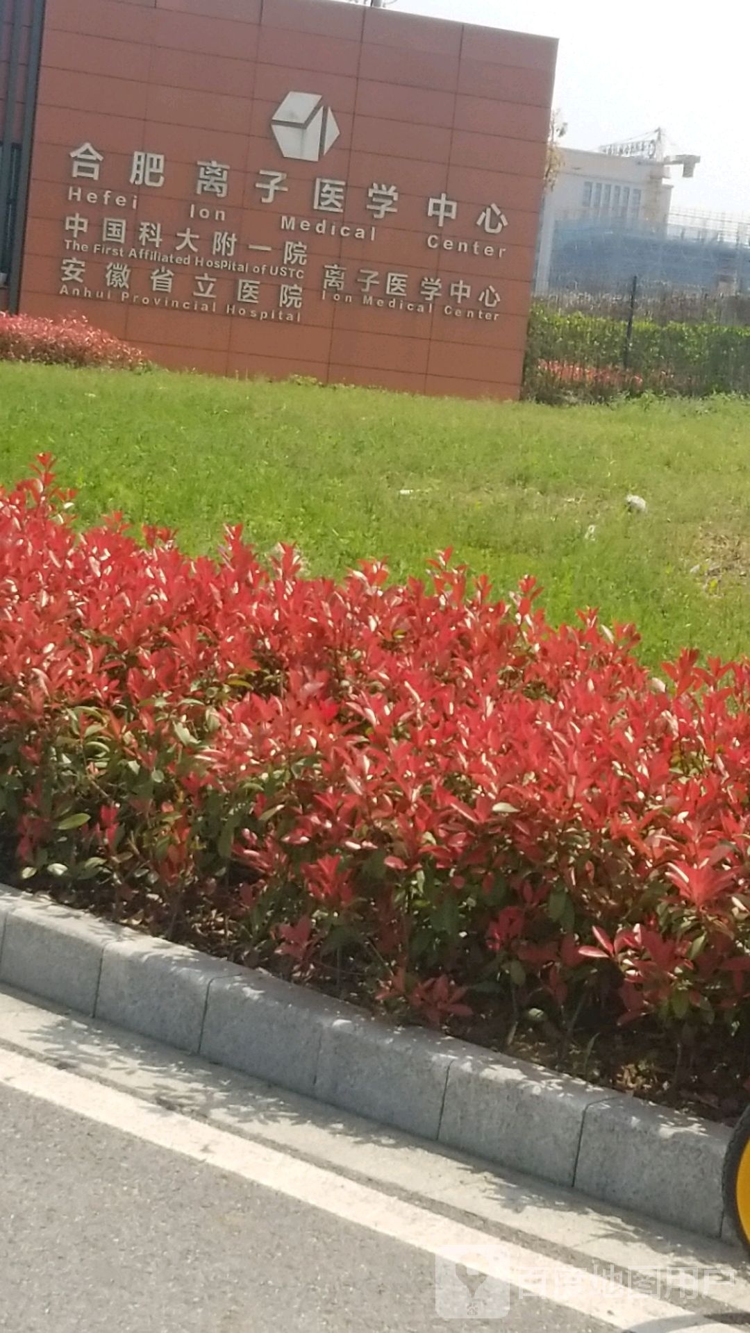 合肥离子医学中心