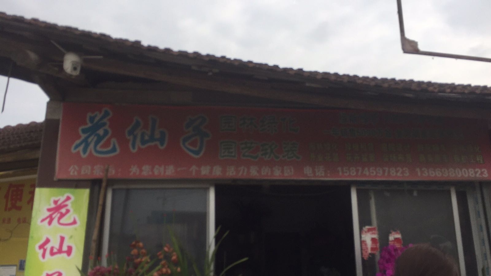 花仙子
