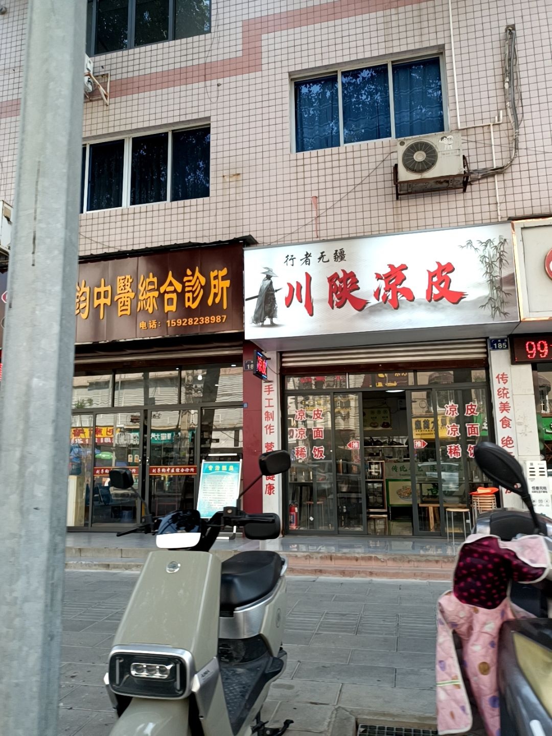 行者无疆川陕凉皮