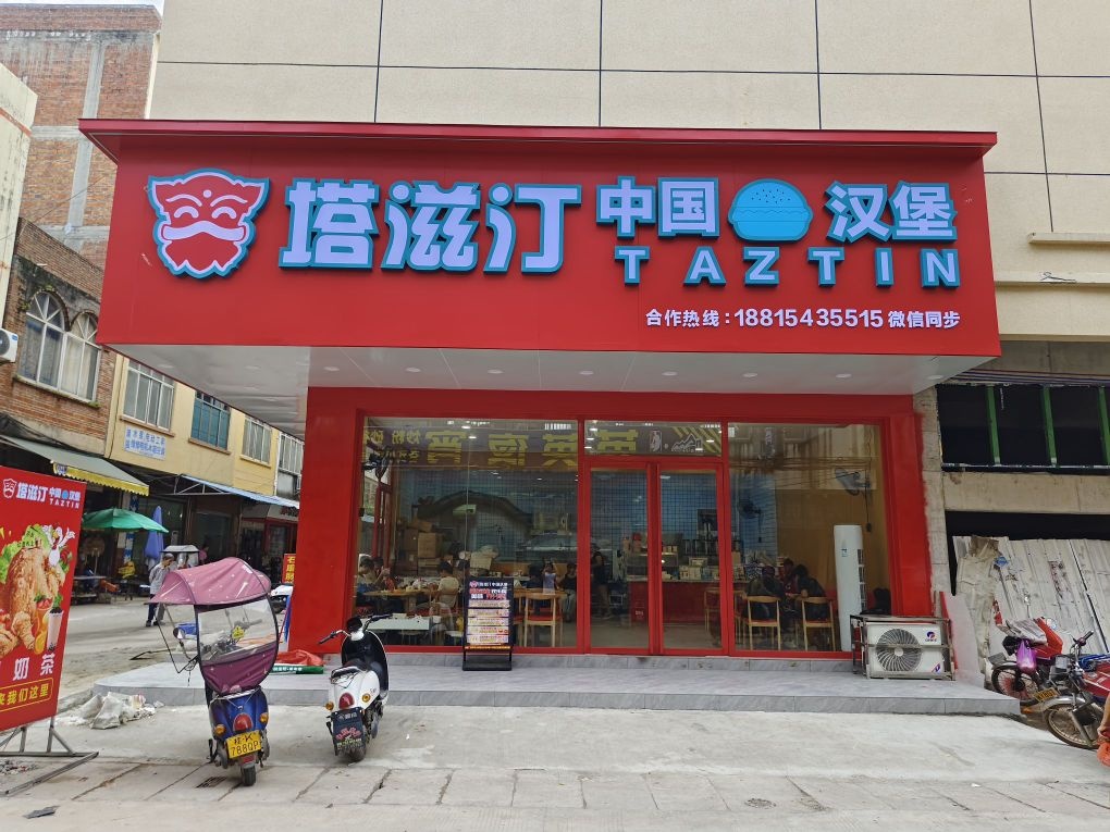 塔滋汀中国汉堡