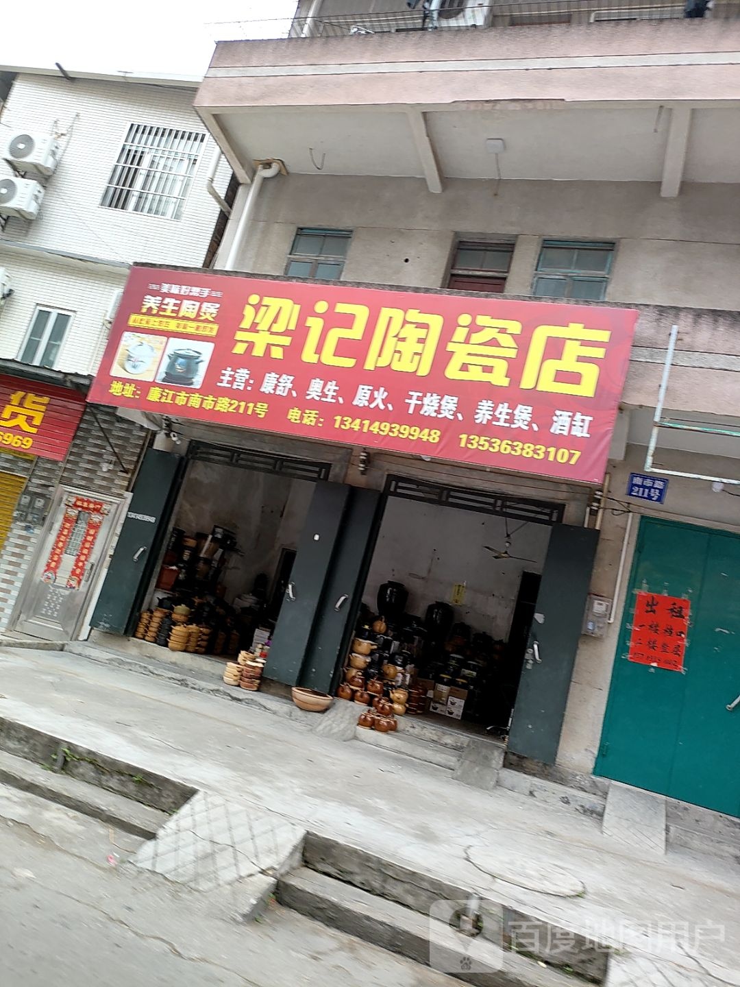 梁记陶瓷店