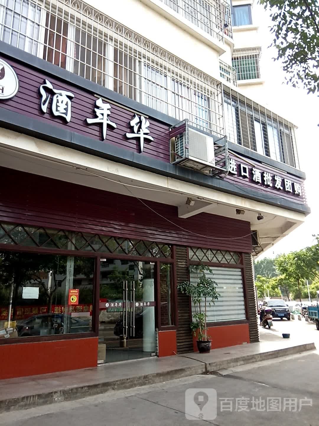 酒年华(亚桥花园店)
