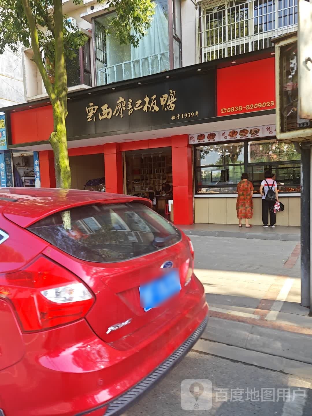 云西廖记板鸭(什邡利民路店)