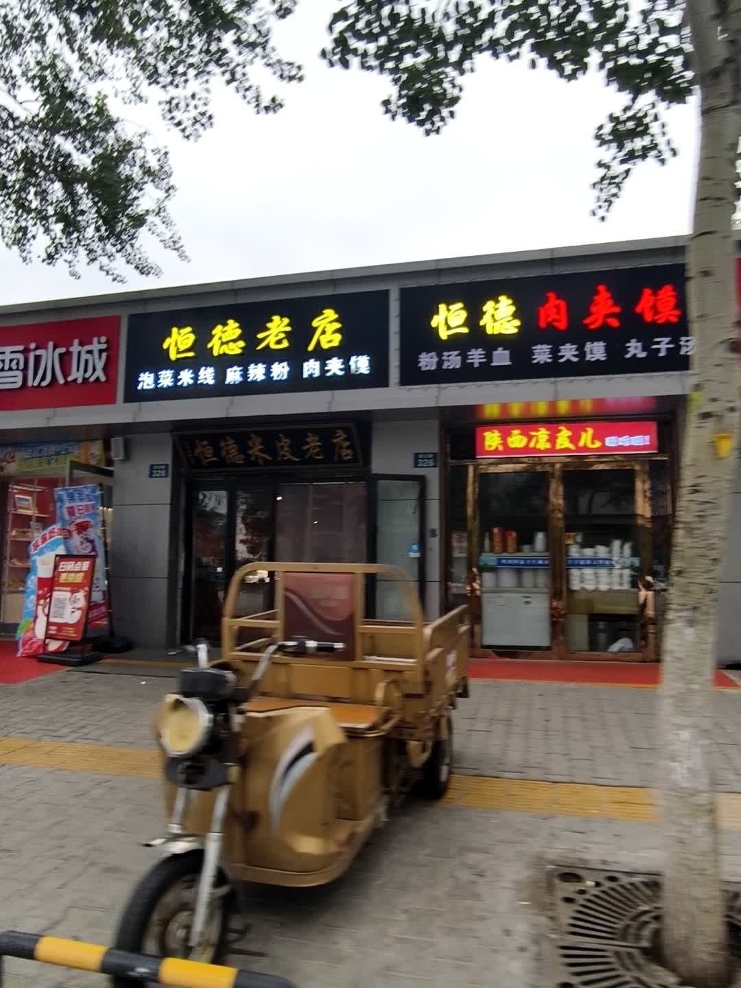 恒德肉夹馍