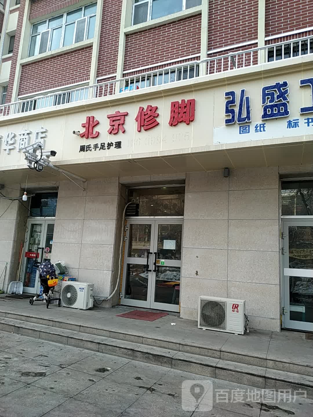 倍镜修脚(石河子市二分店)