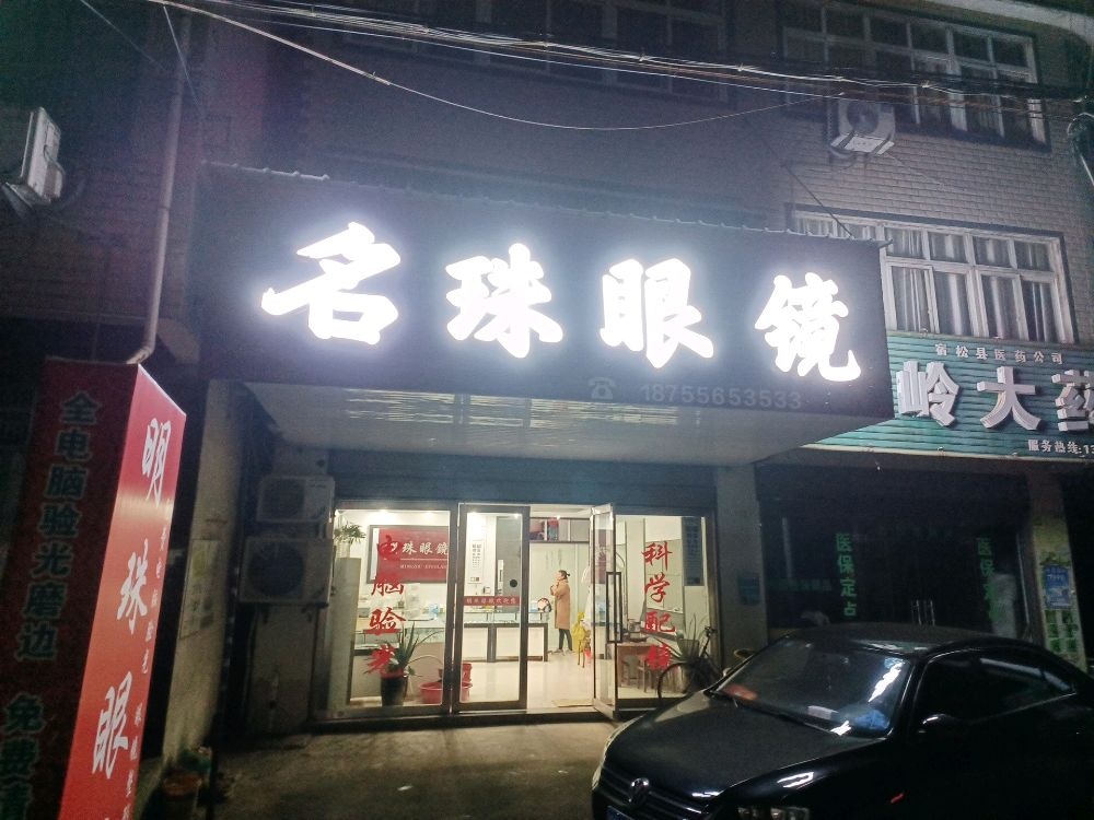 名珠眼镜(许岭东路店)