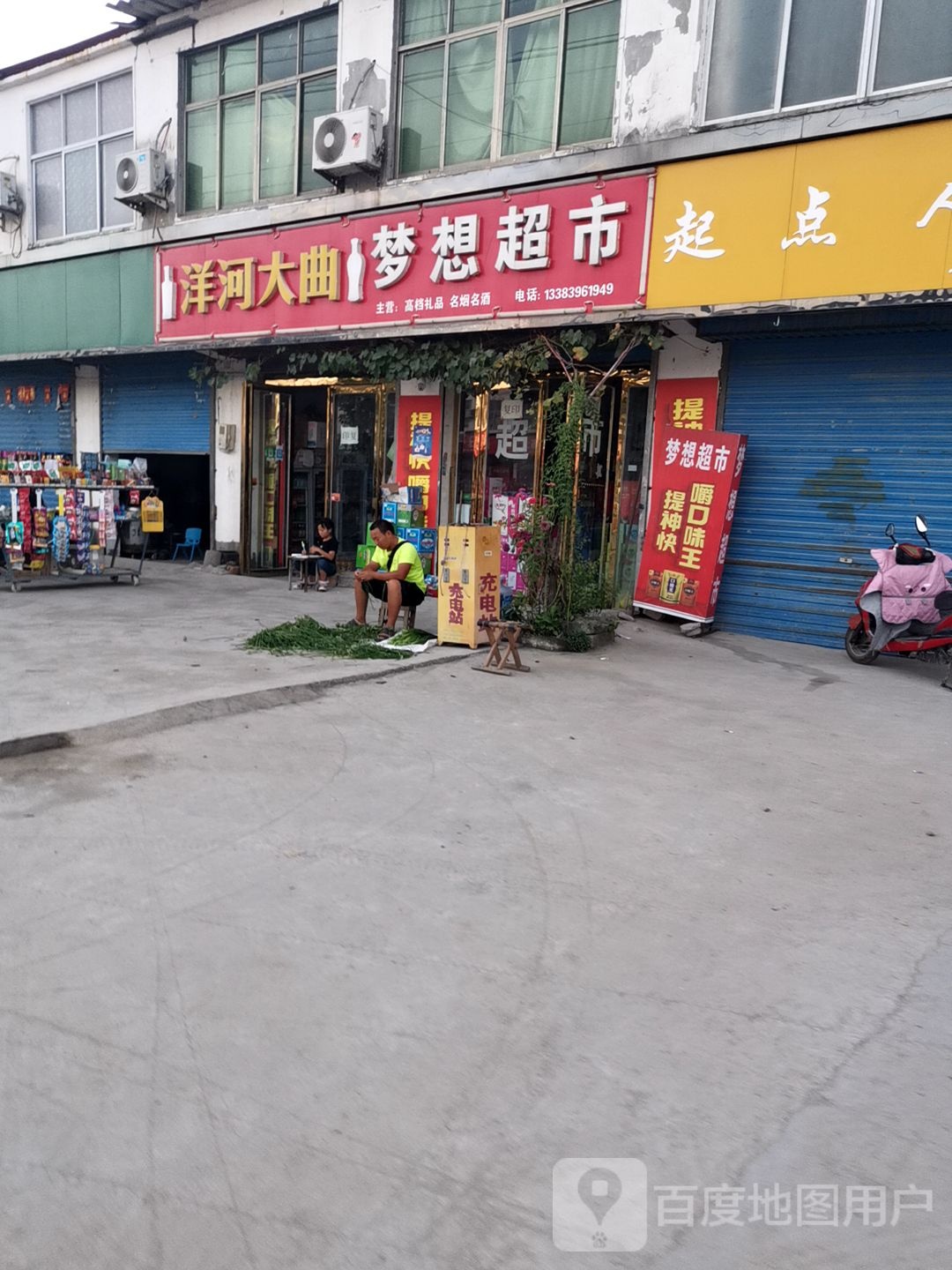 平舆县玉皇庙乡梦想超市(玉皇大道店)