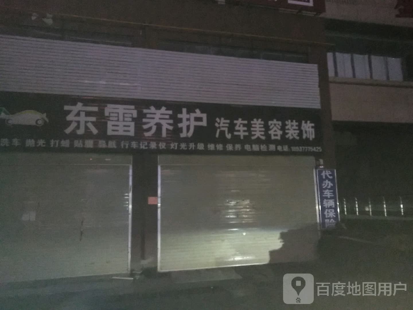 东雷养护汽车美容装饰洗车