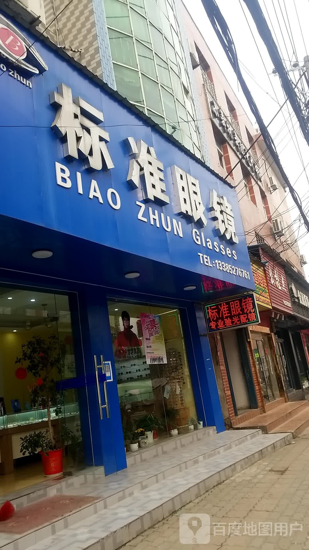 标准眼镜(汀祖大道店)