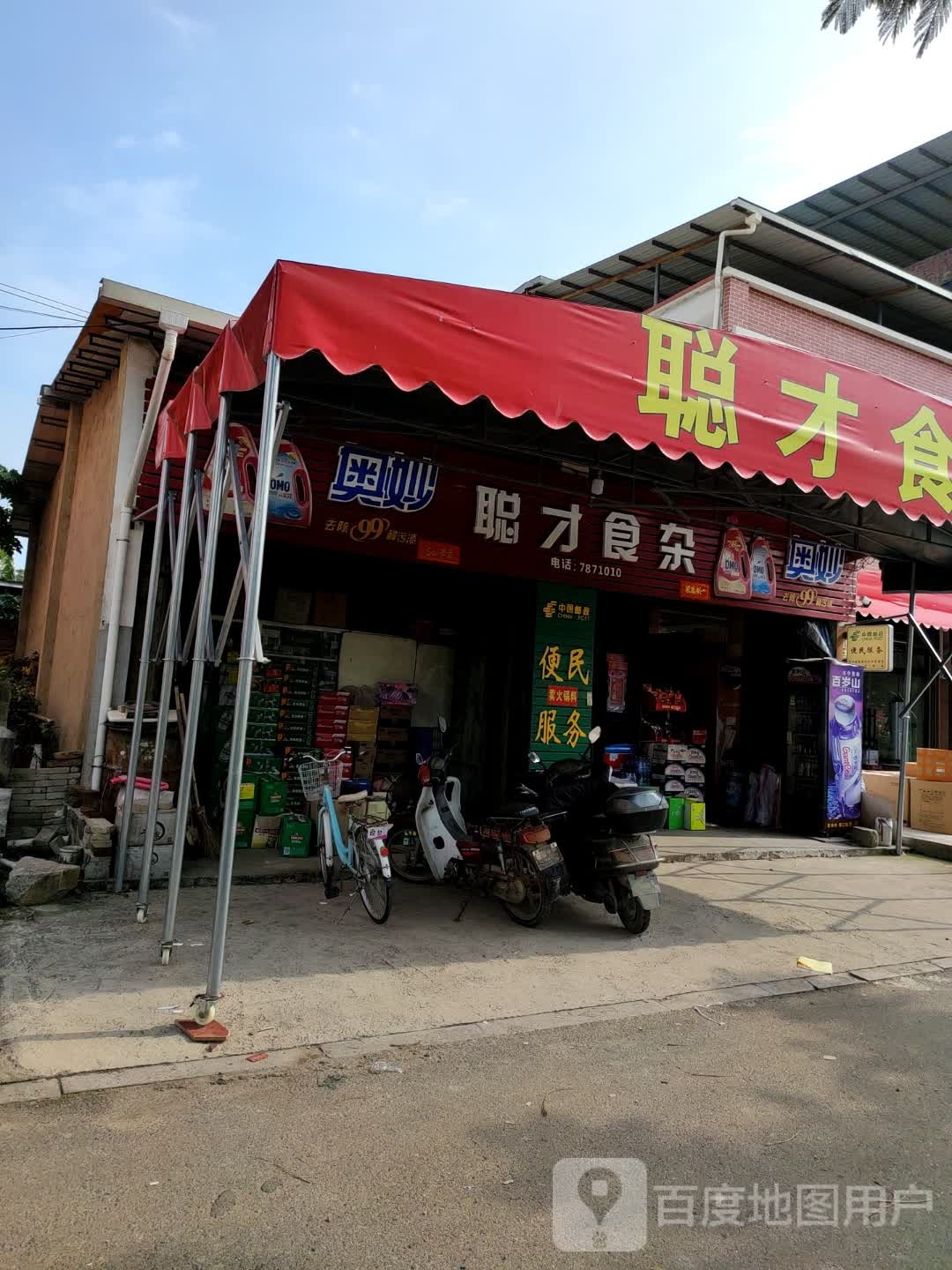 聪才食杂店