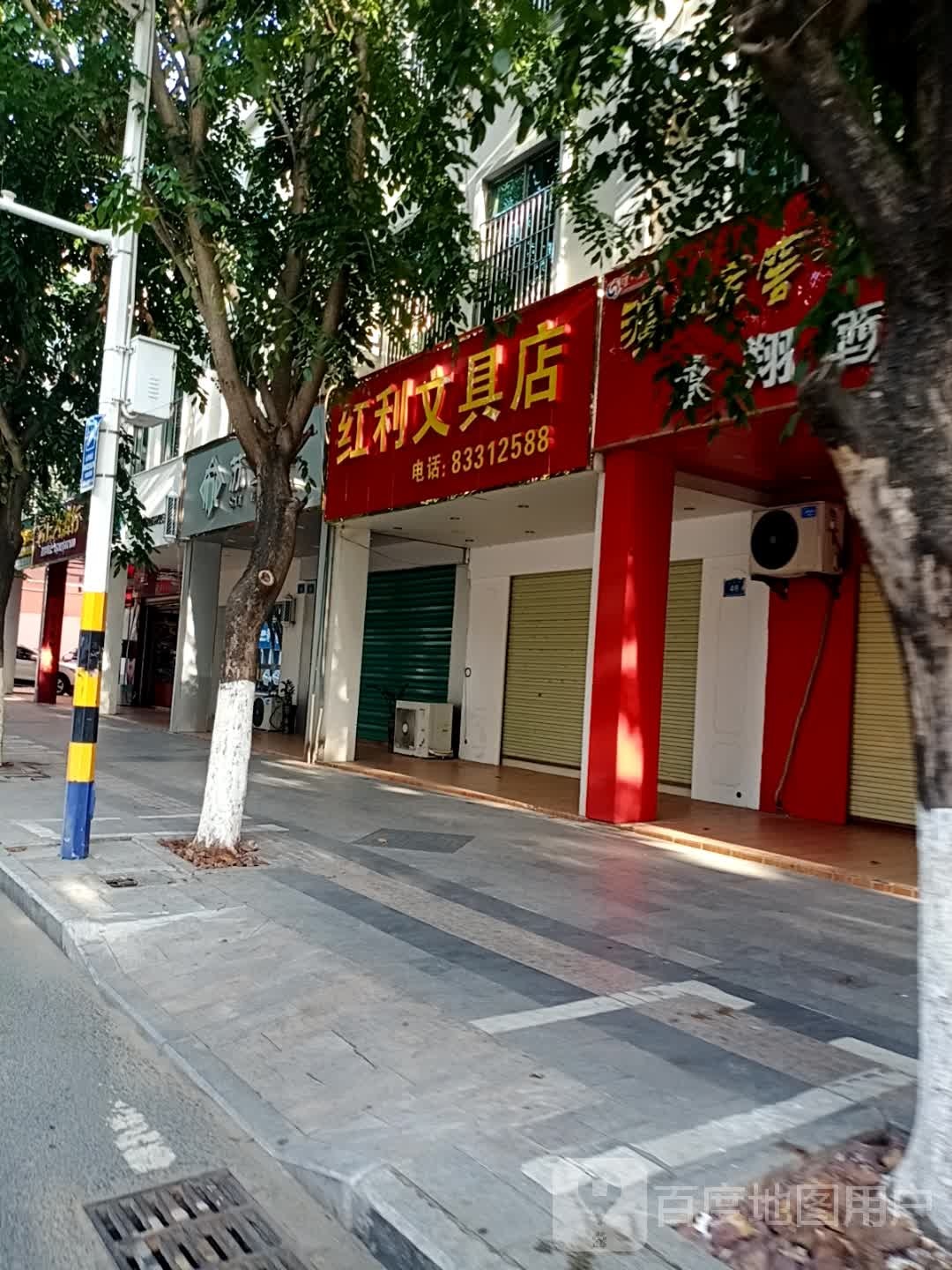 红利文具店