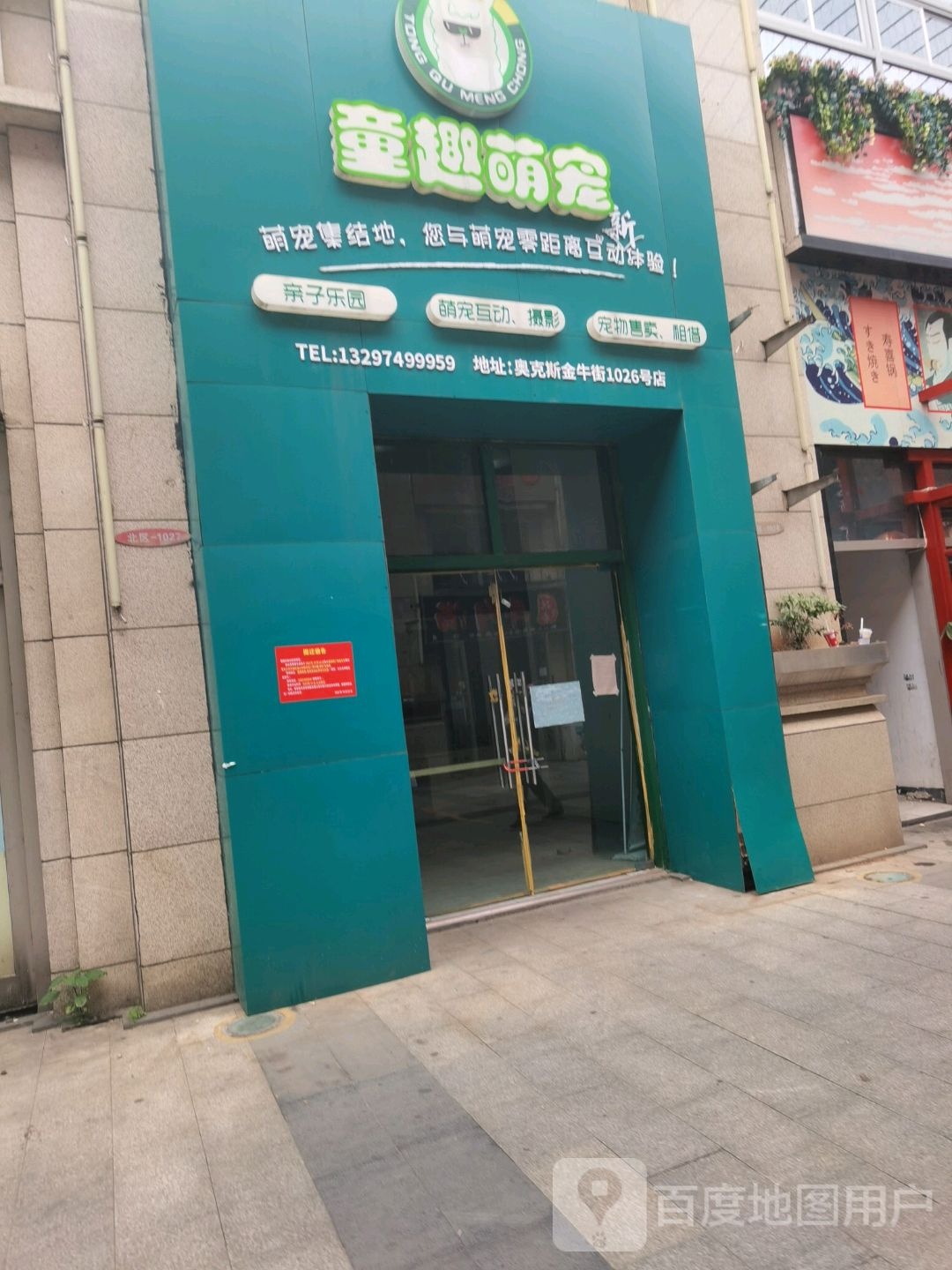 童趣蒙宠(银盆岭万达广场店)