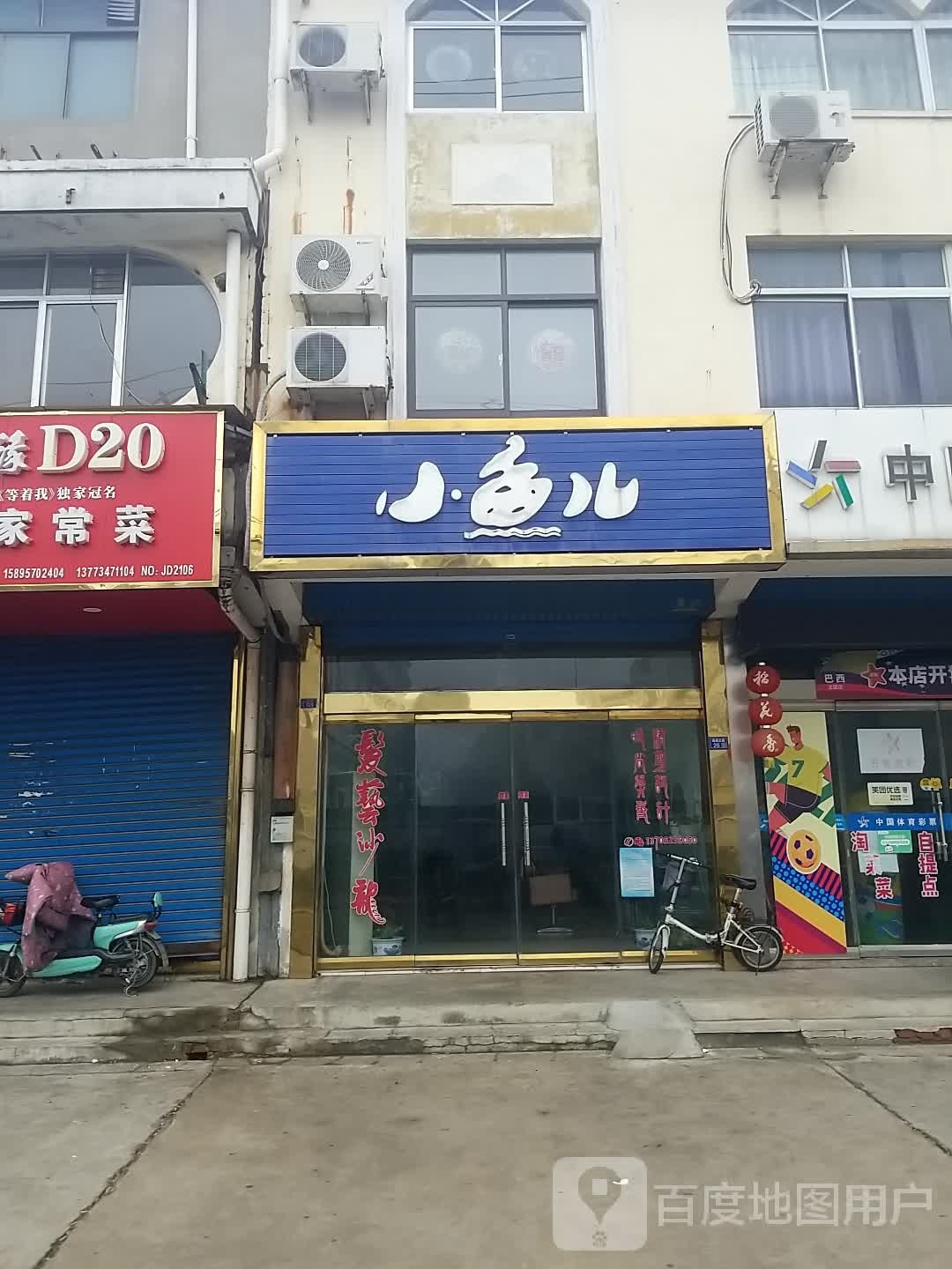 小鱼儿美发专业发型(通用路店)