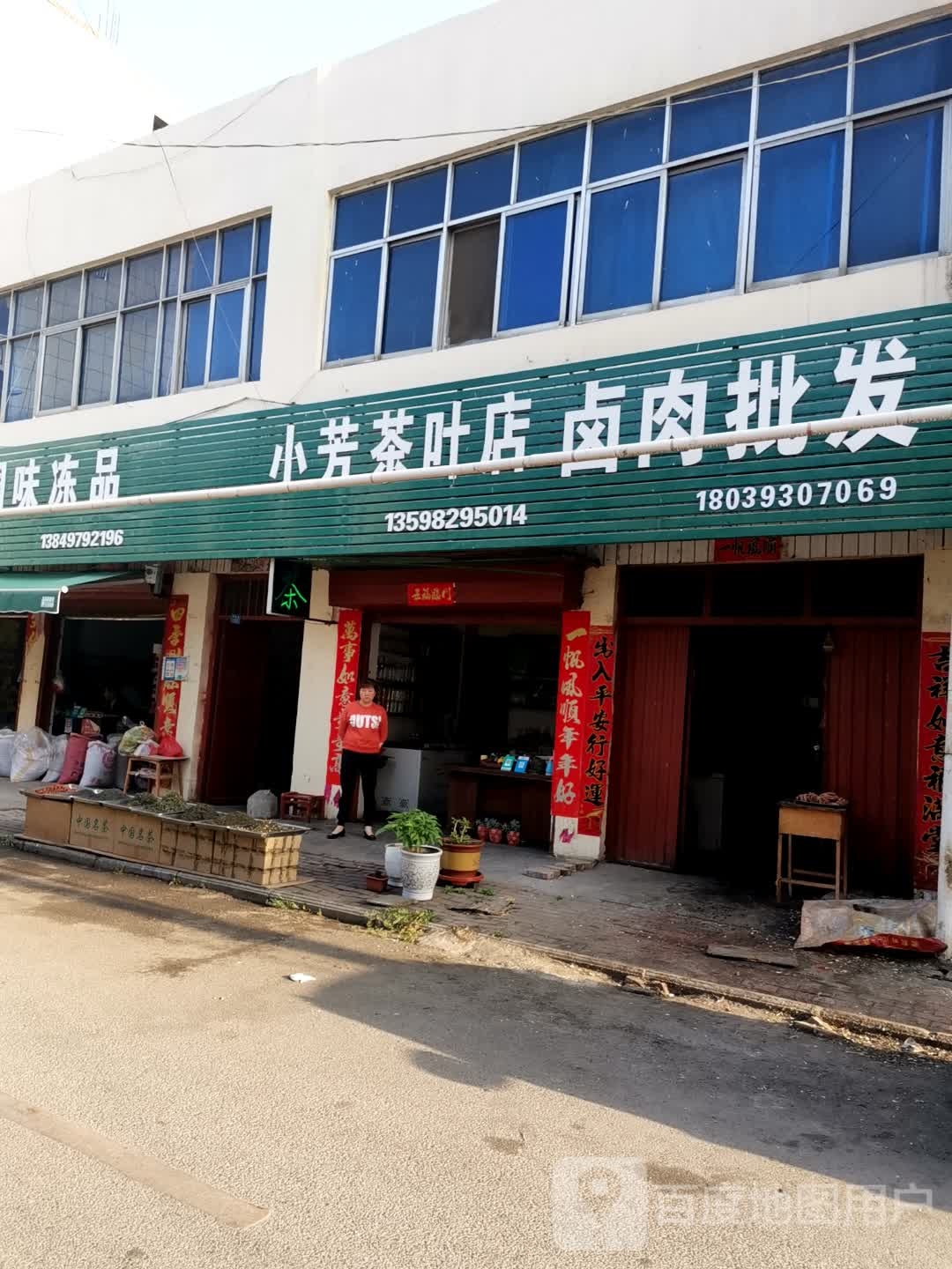 镇平县小芳茶叶店