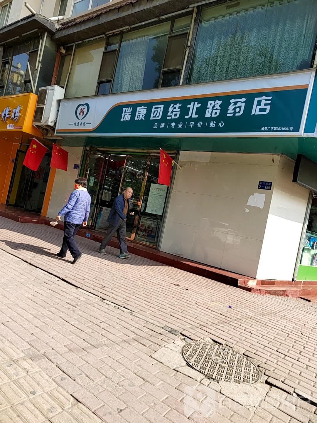 瑞康团结北路药店(二分店)