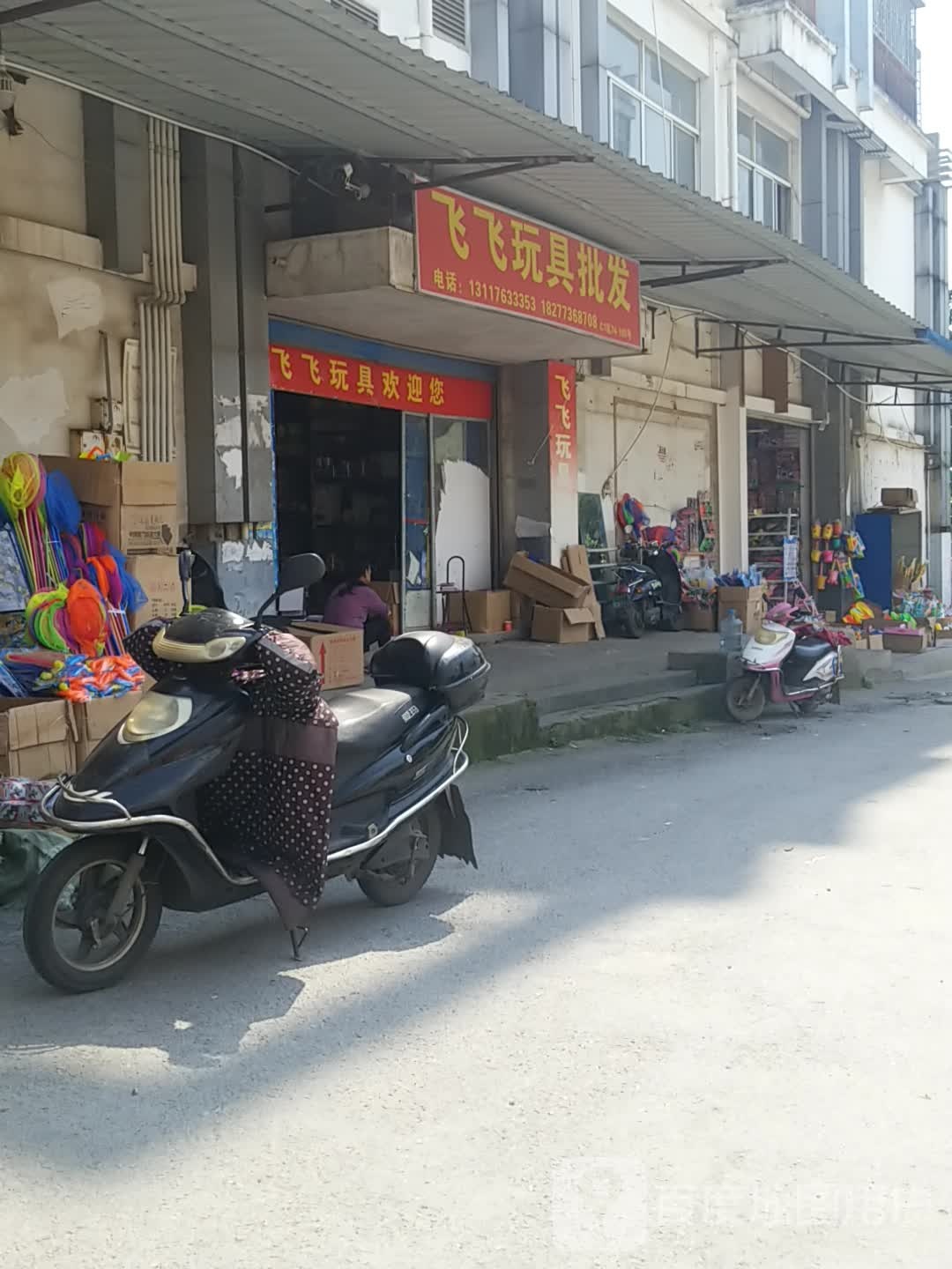 飞飞玩居批发