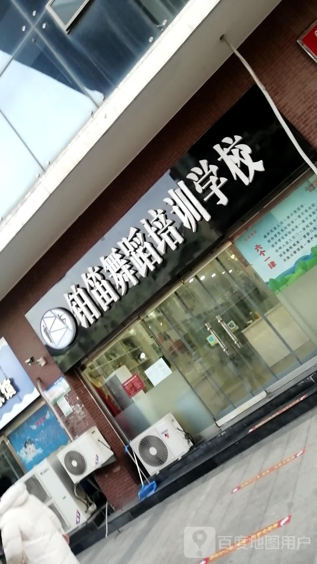 铂笛舞蹈培训学校