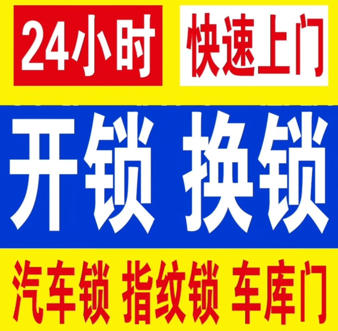 开锁换锁芯配钥匙