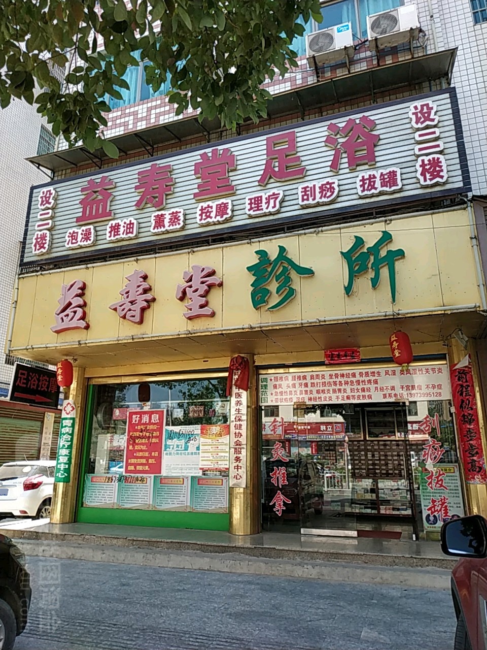 益寿堂足浴