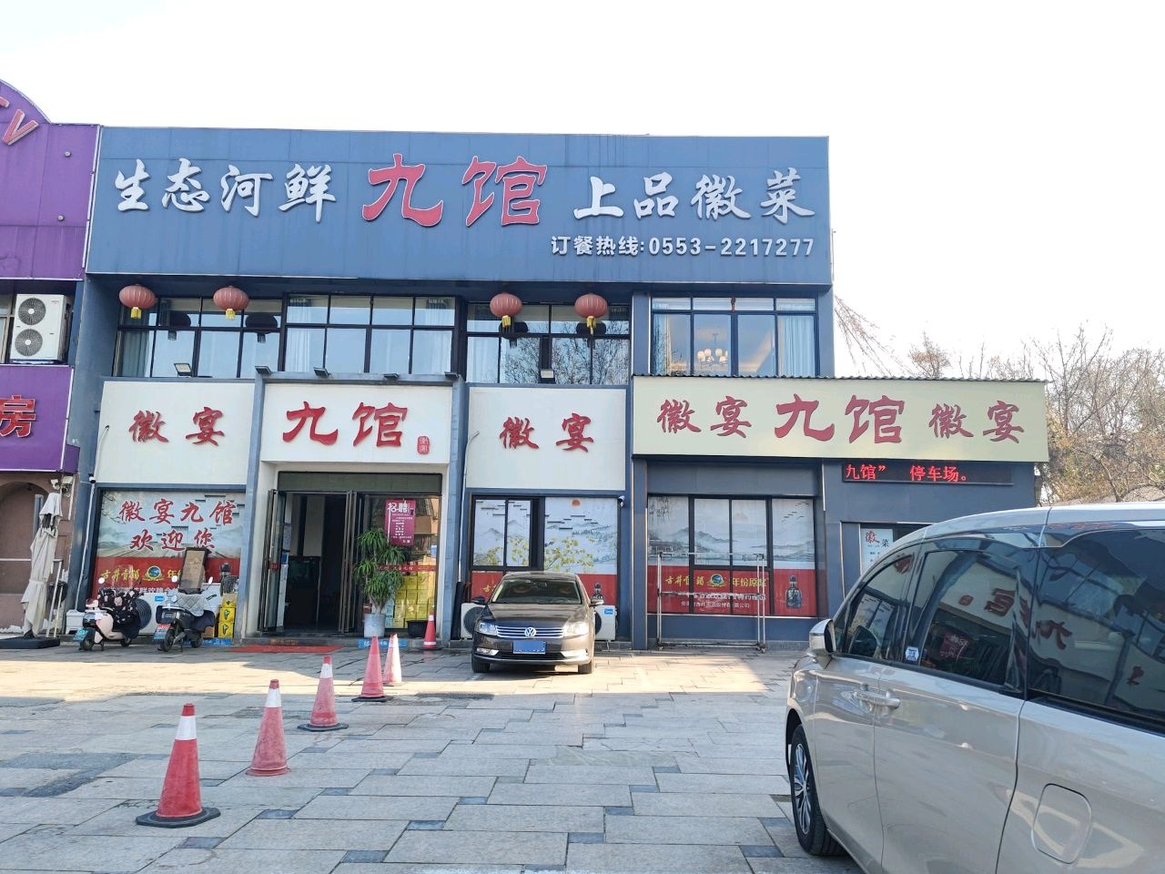 徽宴九馆