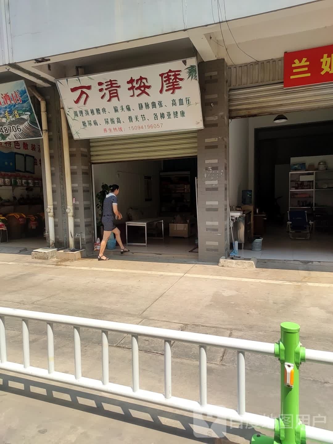 万清按摩店