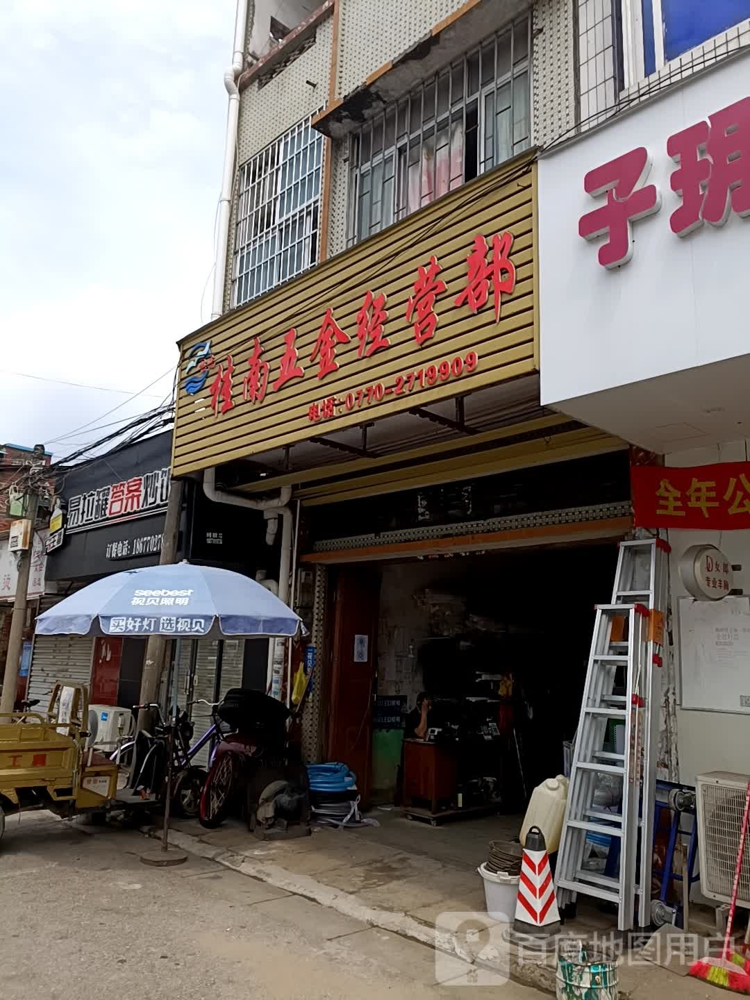 桂南五金经营部