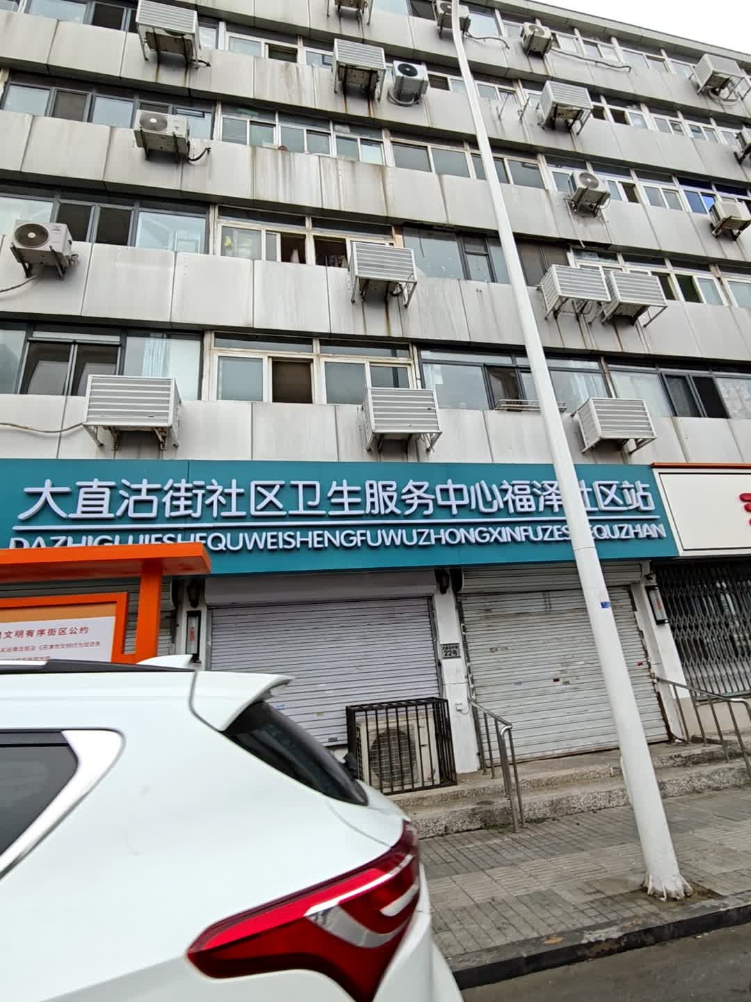 大直沽街社区卫生服务中心福泽社区