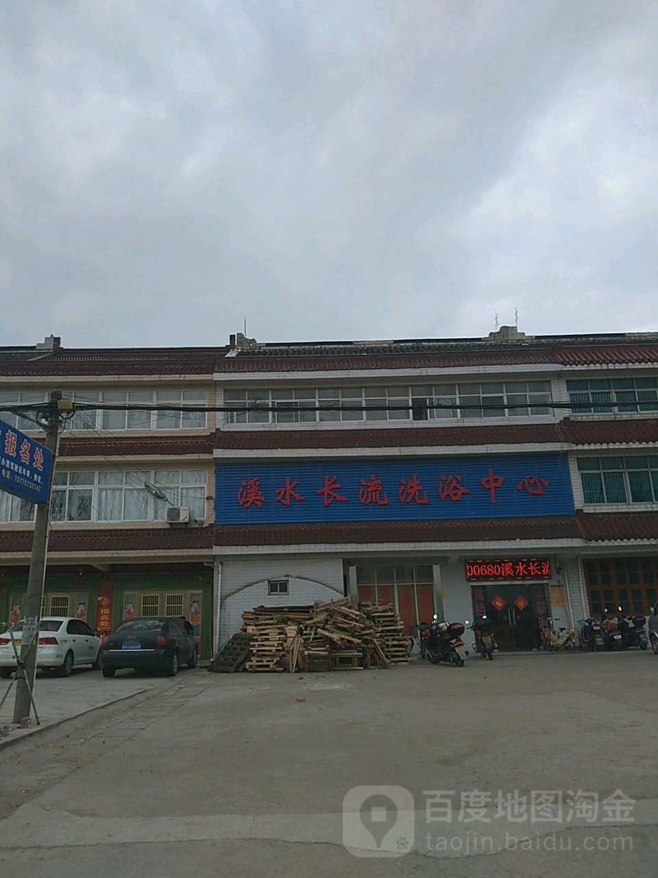 溪水长流洗浴中心