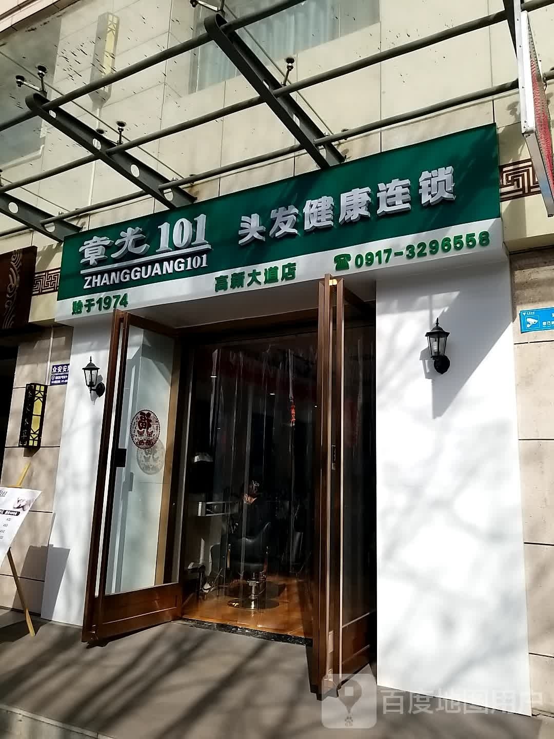 章光101育发养发(高新大道店)