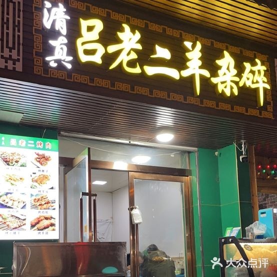 清真吕老二羊杂碎