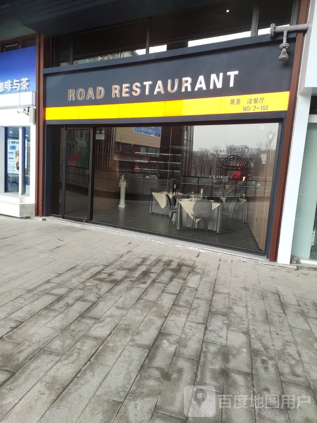 ROAD将至法餐厅(保利广场店)