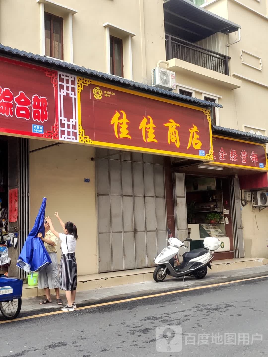 佳家商店(文保路店)