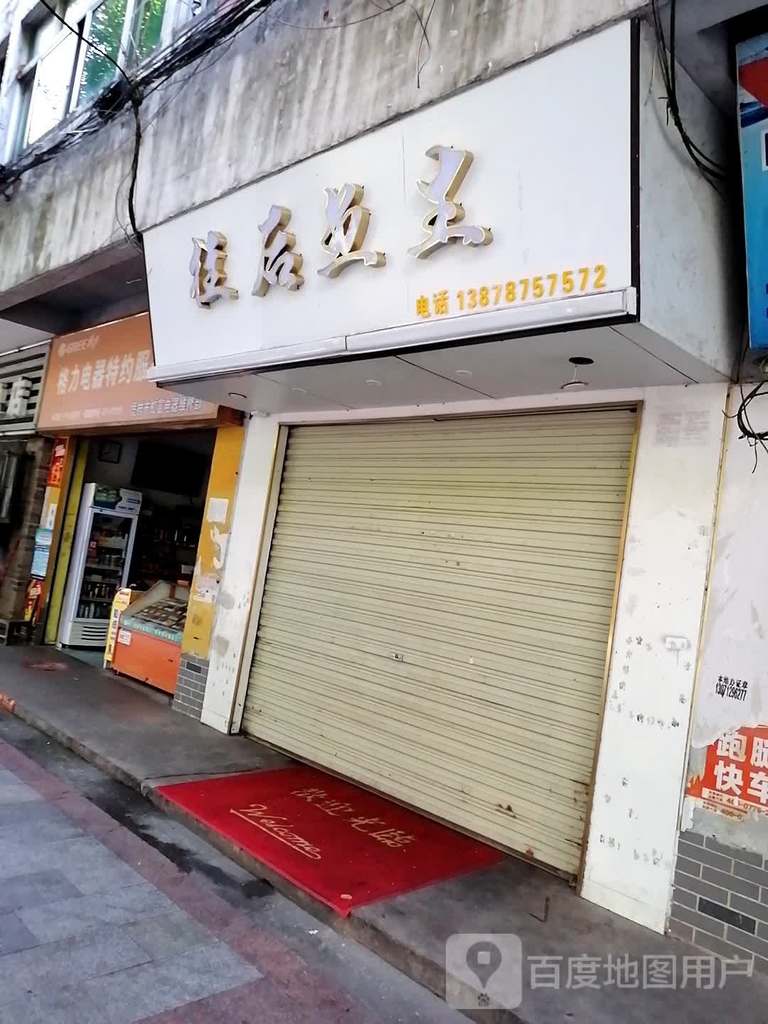 往后鱼生(北大路店)