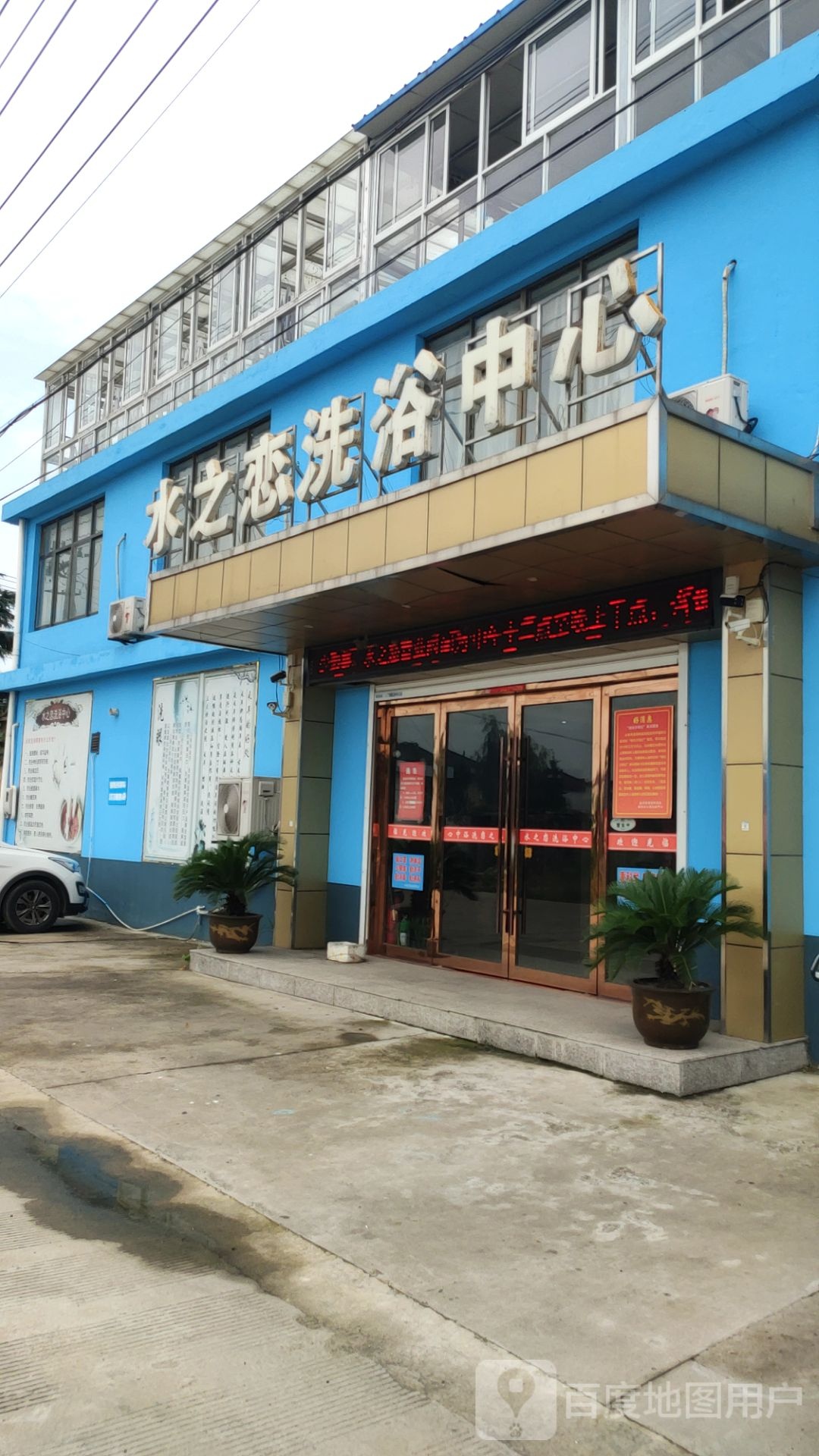 水之恋洗浴中心