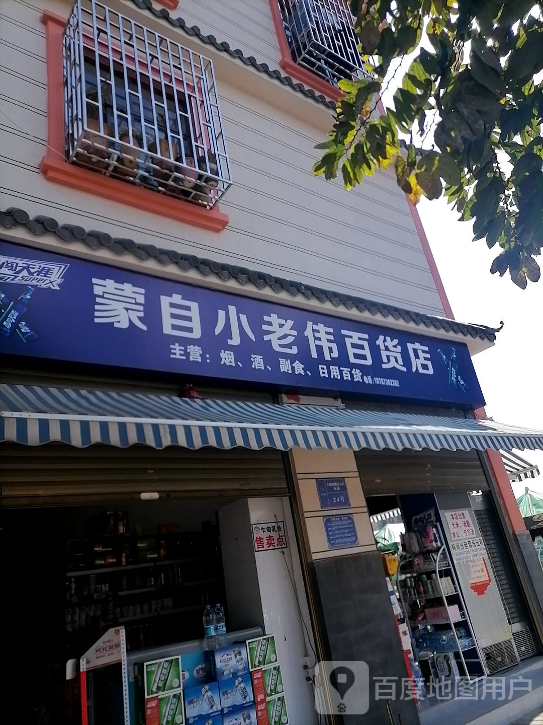 蒙自小老伟百货店