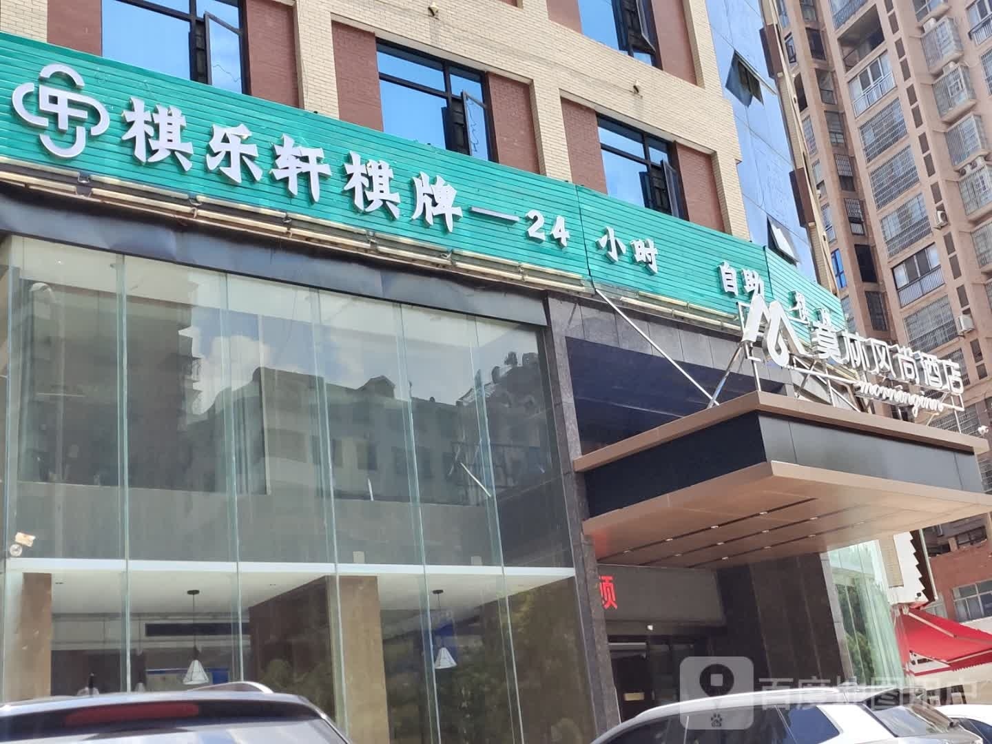 棋乐轩(敏州西路莫林风尚店)