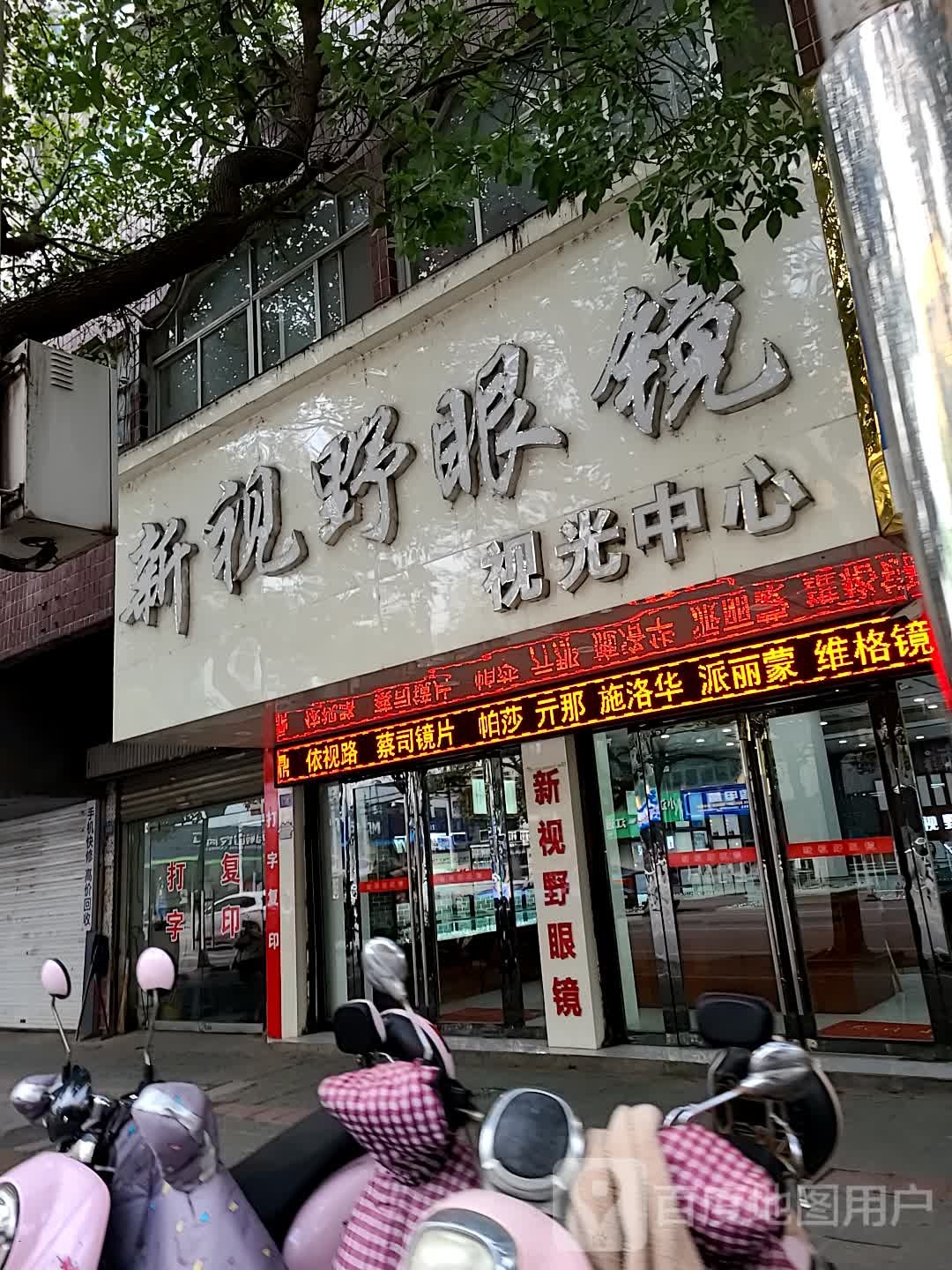 新视也眼镜(提署中路店)