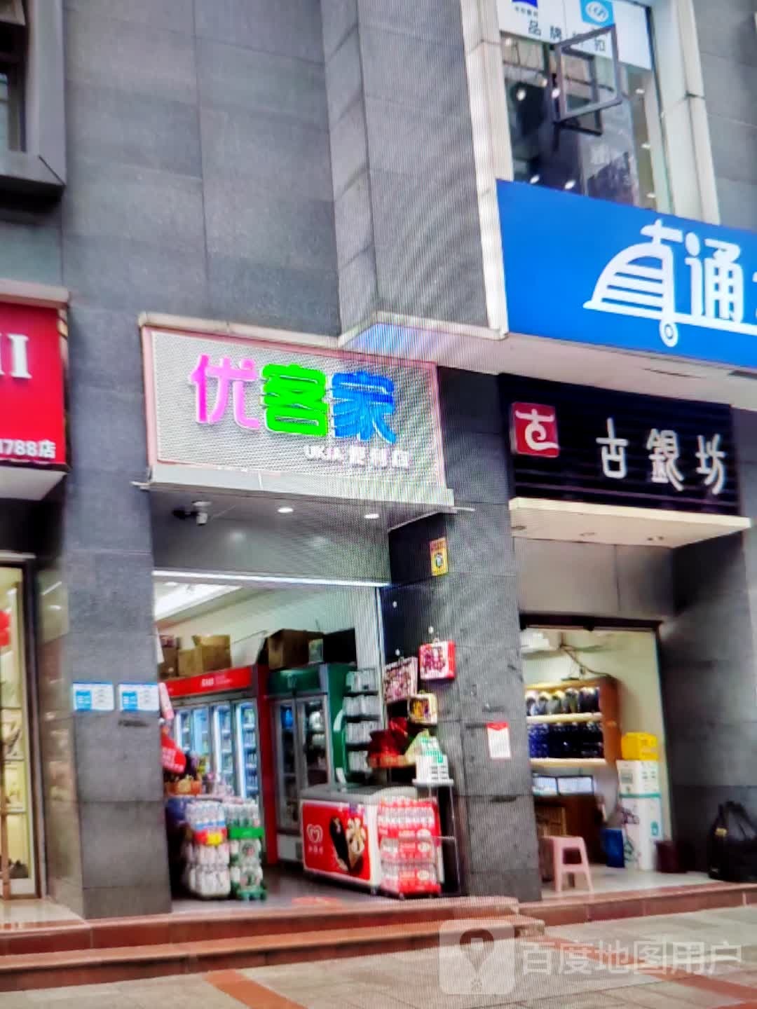 优客家便利店(常青藤城市广场店)